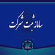 سامانه ثبت شرکت