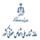 سامانه شناسه ملی اشخاص حقوقی